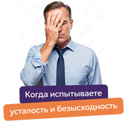 Когда испытываете усталость и безысходность