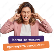 Когда не можете примирить отношения