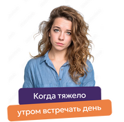 Когда тяжело утром встречать день