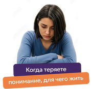 Когда теряете понимание, для чего жить