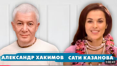 Разумный диалог. Александр Хакимов и Дина Корзун 